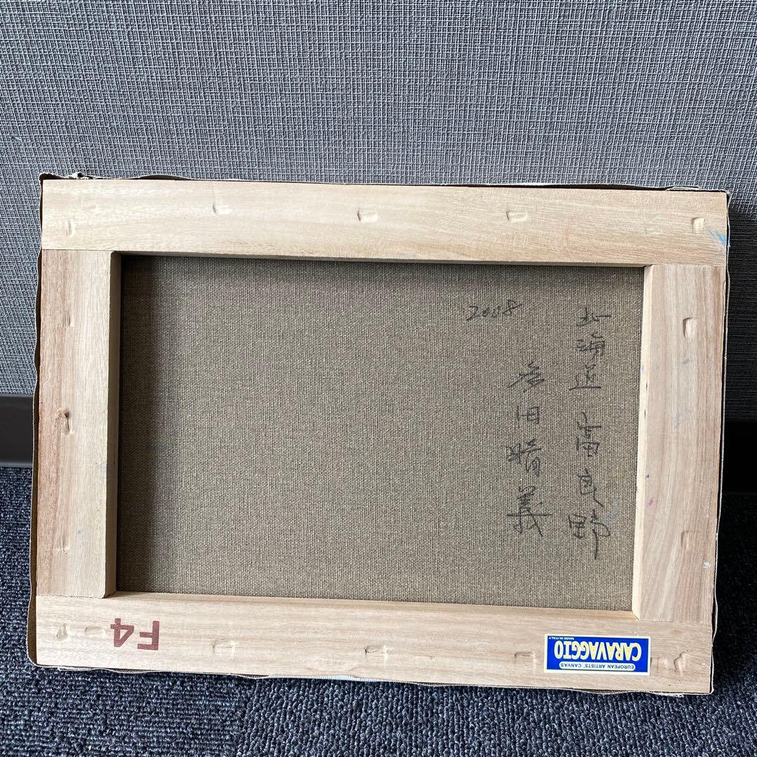 多田晴義作「北海道・富良野」　風景画　油彩画