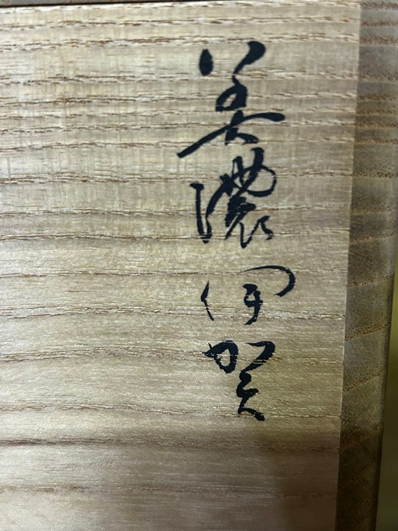 最終価格　加藤芳右衛門 作 美濃伊賀 花入 未使用品 茶道具