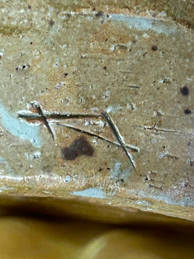 最終価格　加藤芳右衛門 作 美濃伊賀 花入 未使用品 茶道具