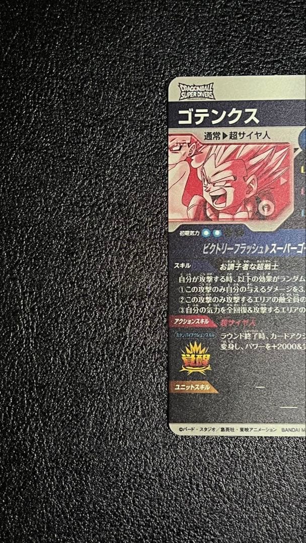 ドラゴンボールスーパーダイバーズ ゴテンクス SDV6-040 パラレル GDR
