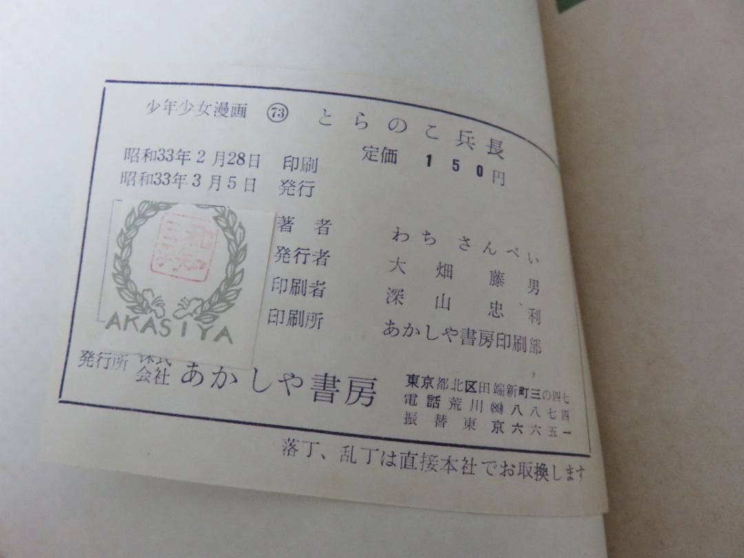 戦記漫画■少年画報連載■とらの子兵長■わちさんぺい■３冊セット■あかしや書房