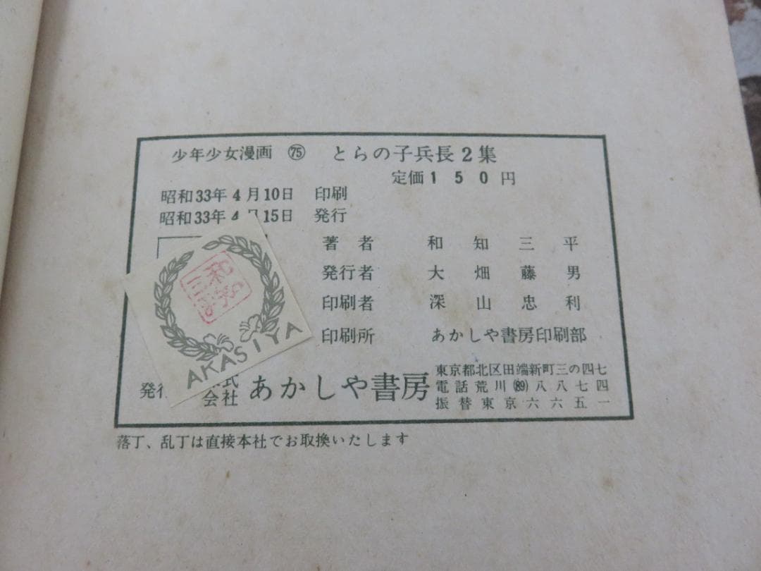 戦記漫画■少年画報連載■とらの子兵長■わちさんぺい■３冊セット■あかしや書房