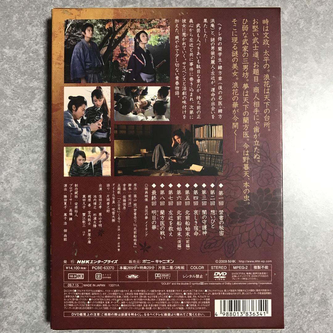 浪花の華～緒方洪庵事件帳～ DVD-BOX〈3枚組〉☆窪田正孝さん出演