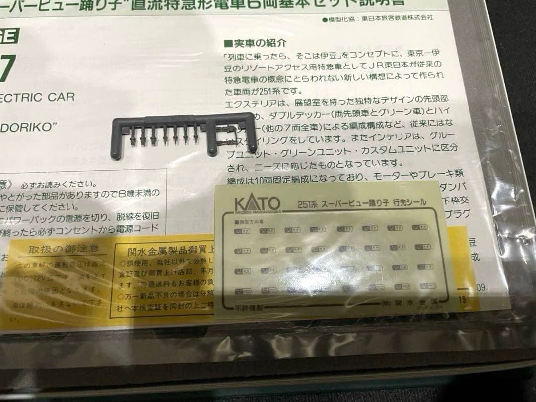 251系スーパービュー踊り子　KATO。