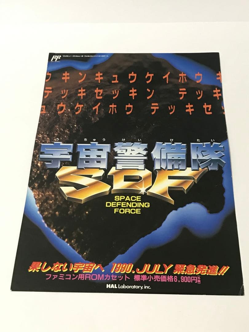 【販促 チラシ】ファミコン 宇宙警備隊SDF