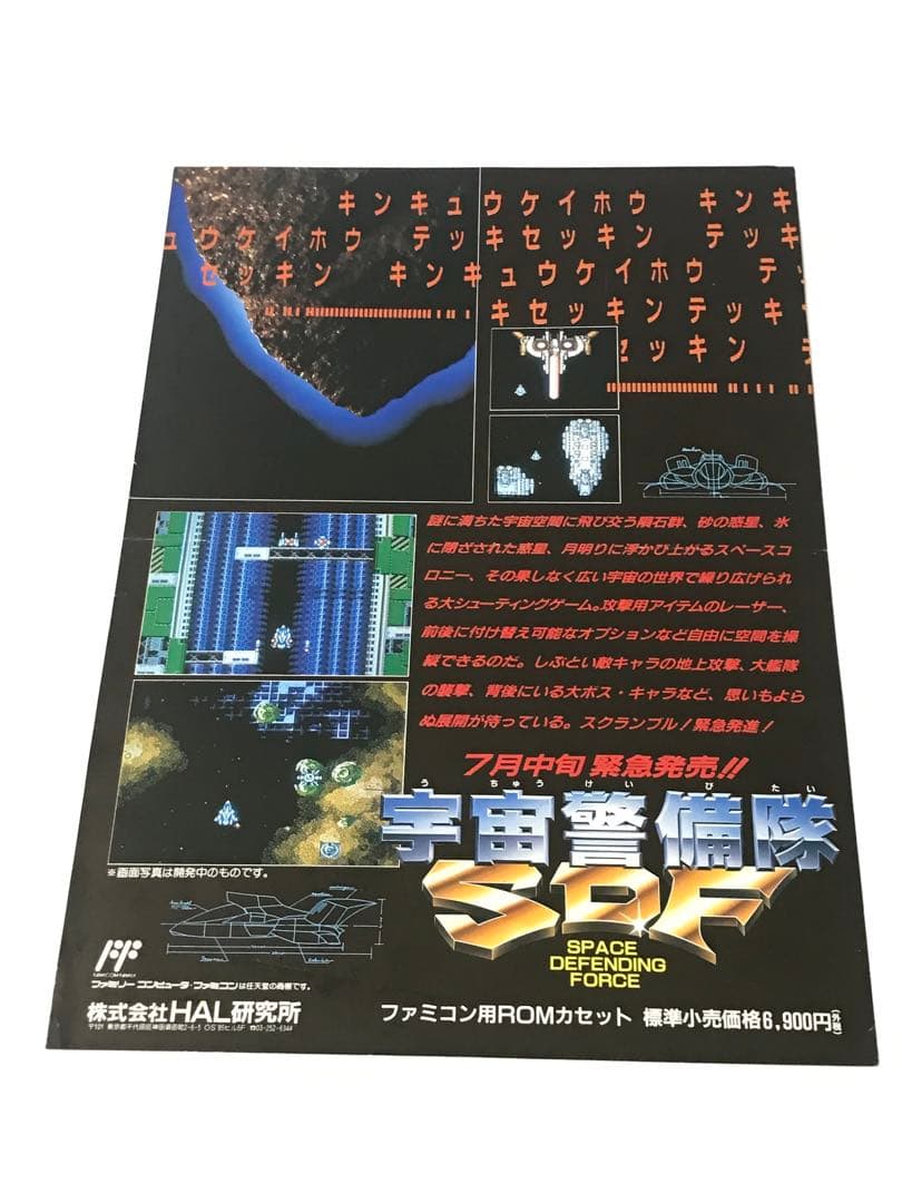 【販促 チラシ】ファミコン 宇宙警備隊SDF