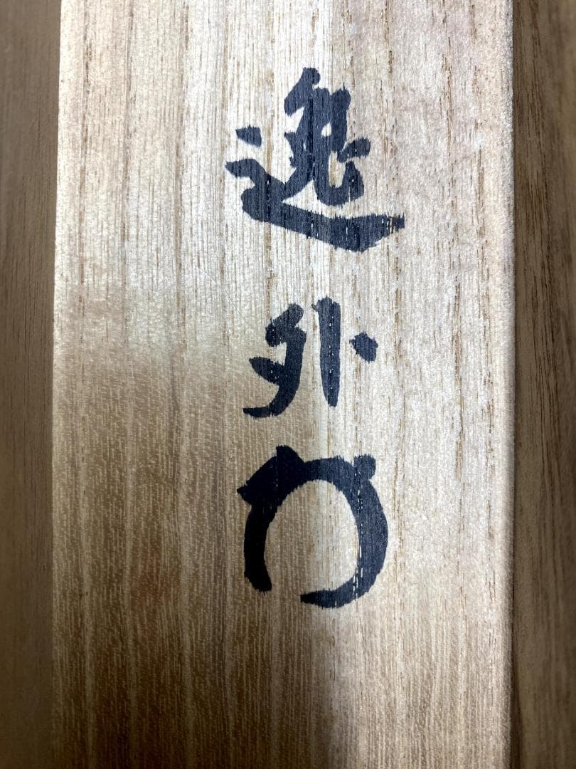 さ*ぶ様 梶浦逸外『平常心是道』共箱 一行書 妙心寺派管長 茶道具 茶掛 禅語