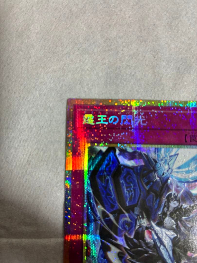 遊戯王　霆王の閃光　ドミナススパーク プリシク