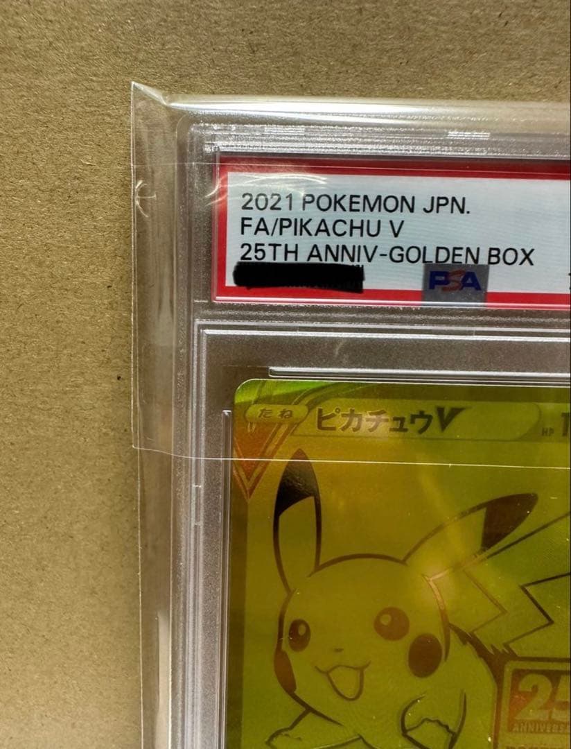 2021 ピカチュウ V PSA 10 25周年記念　ゴールデンピカチュウ