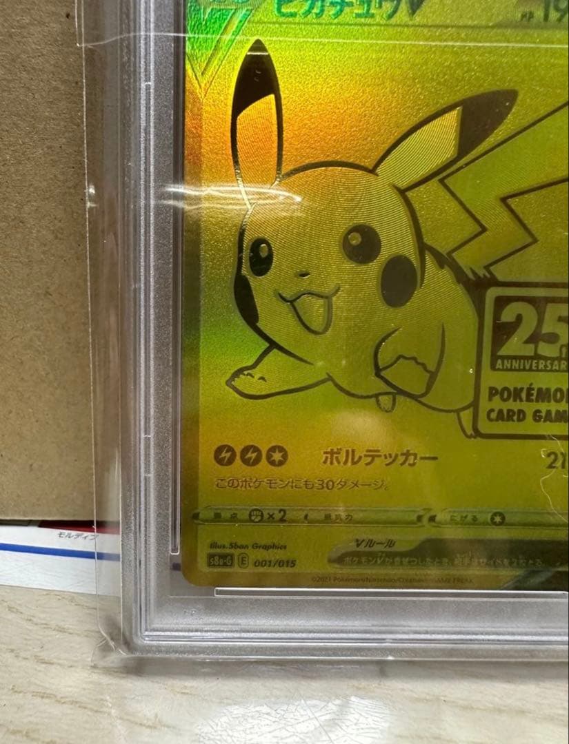 2021 ピカチュウ V PSA 10 25周年記念　ゴールデンピカチュウ