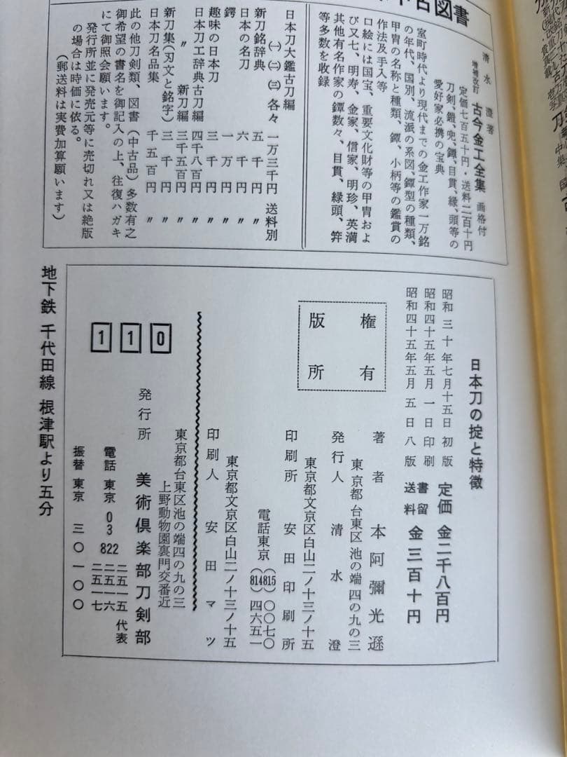 【希少】日本刀の掟と特徴　本阿弥光遜　139