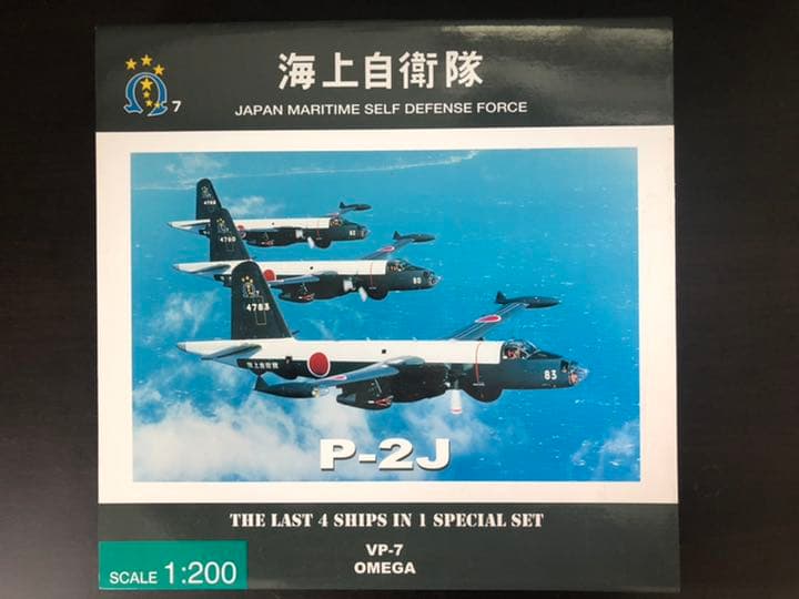 全日空商事 1/200 P-2J 海上自衛隊 第7航空隊 オメガ 4機セット
