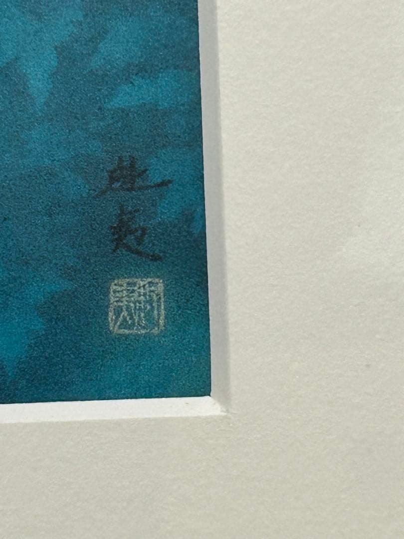 東山魁夷　緑響く　生誕100年　複製画