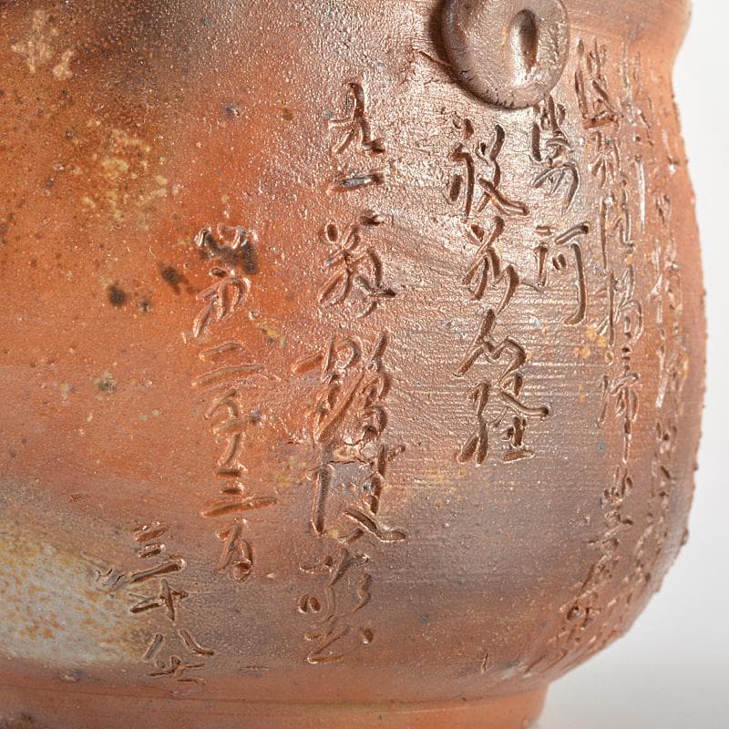 煎茶道具　備前焼　般若心経刻　宝瓶　在銘　Y　R7295