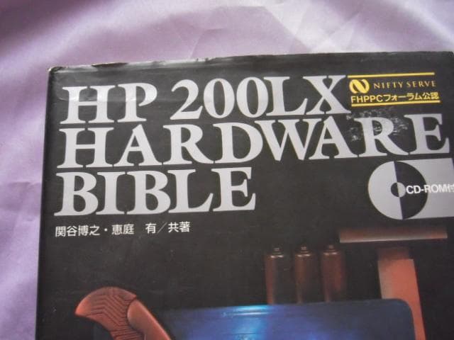 ＨＰ２００ＬＸハードウェアバイブル