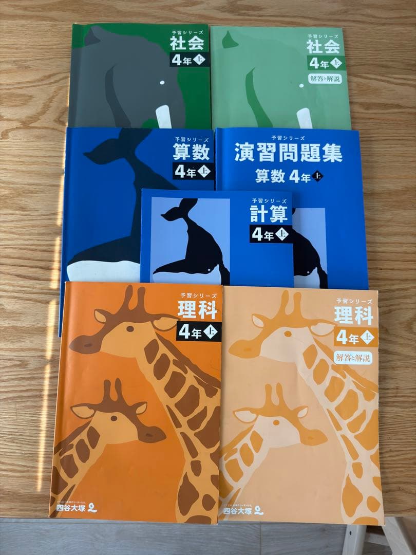四谷大塚　予習シリーズ4年上　国語・算数・理解・社会