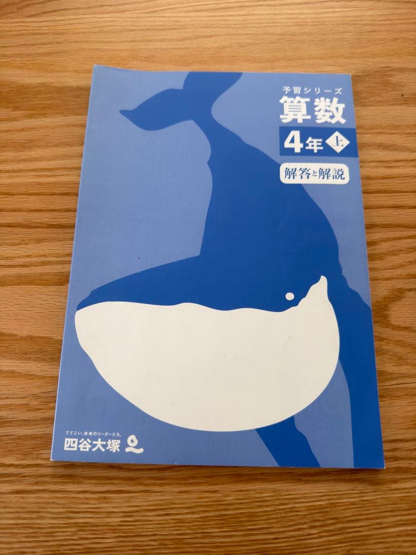 四谷大塚　予習シリーズ4年上　国語・算数・理解・社会