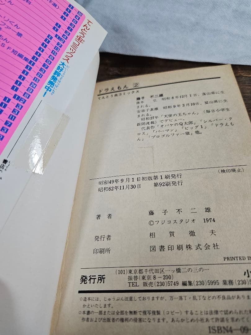 ドラえもん　藤子不二雄　小学館　初版　てんとう虫　コミック　昭和レトロ
