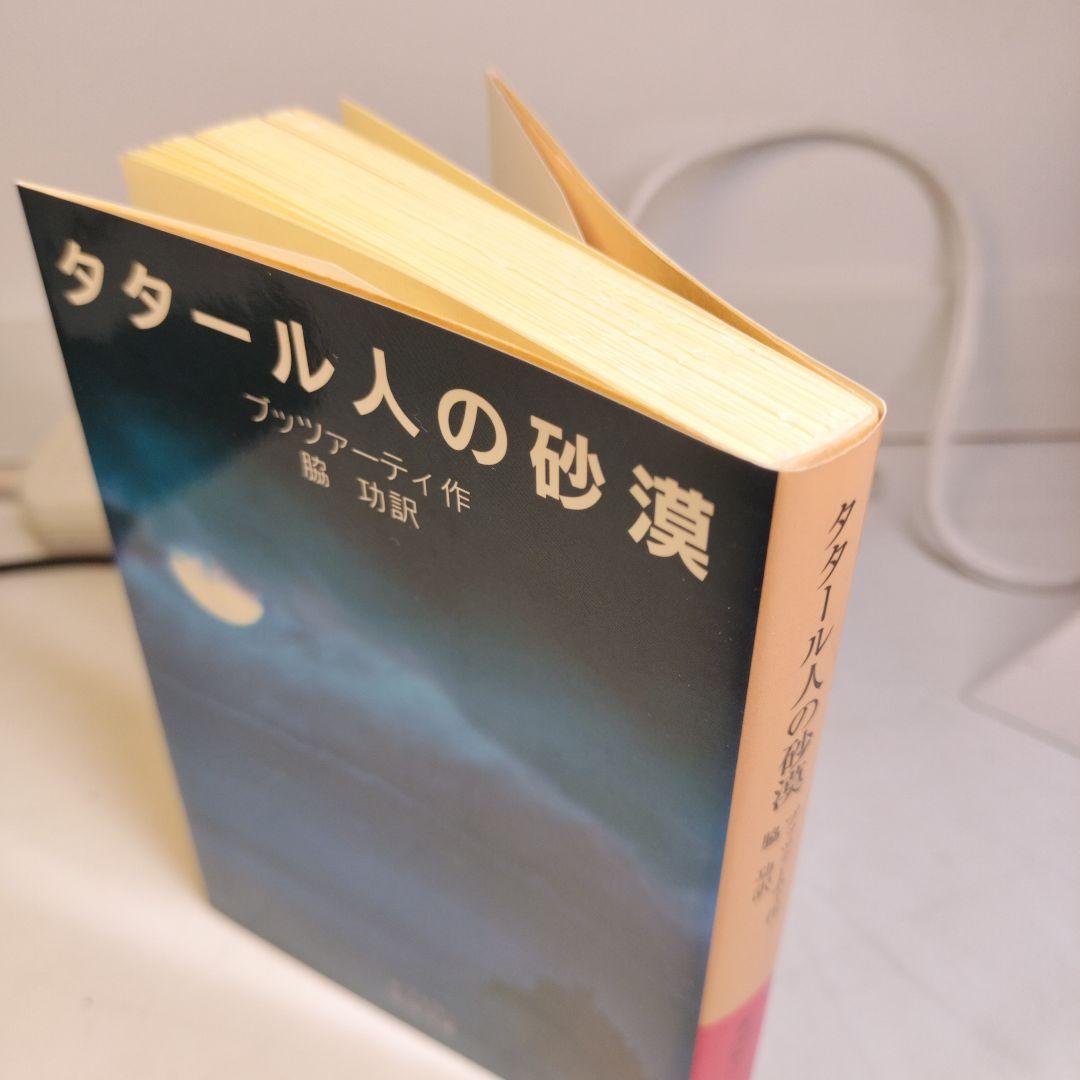 タタール人の砂漠 岩波文庫