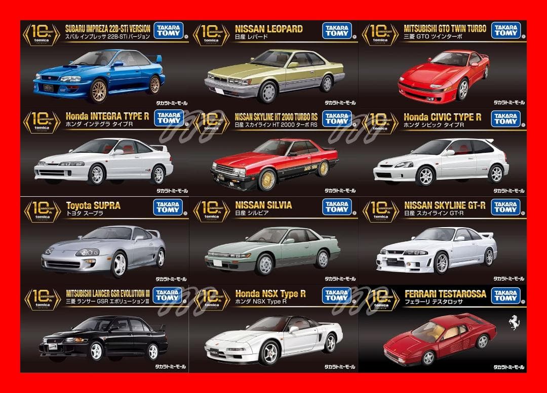 タカラトミーモールオリジナル トミカプレミアム 10周年記念特別復刻商品 12台