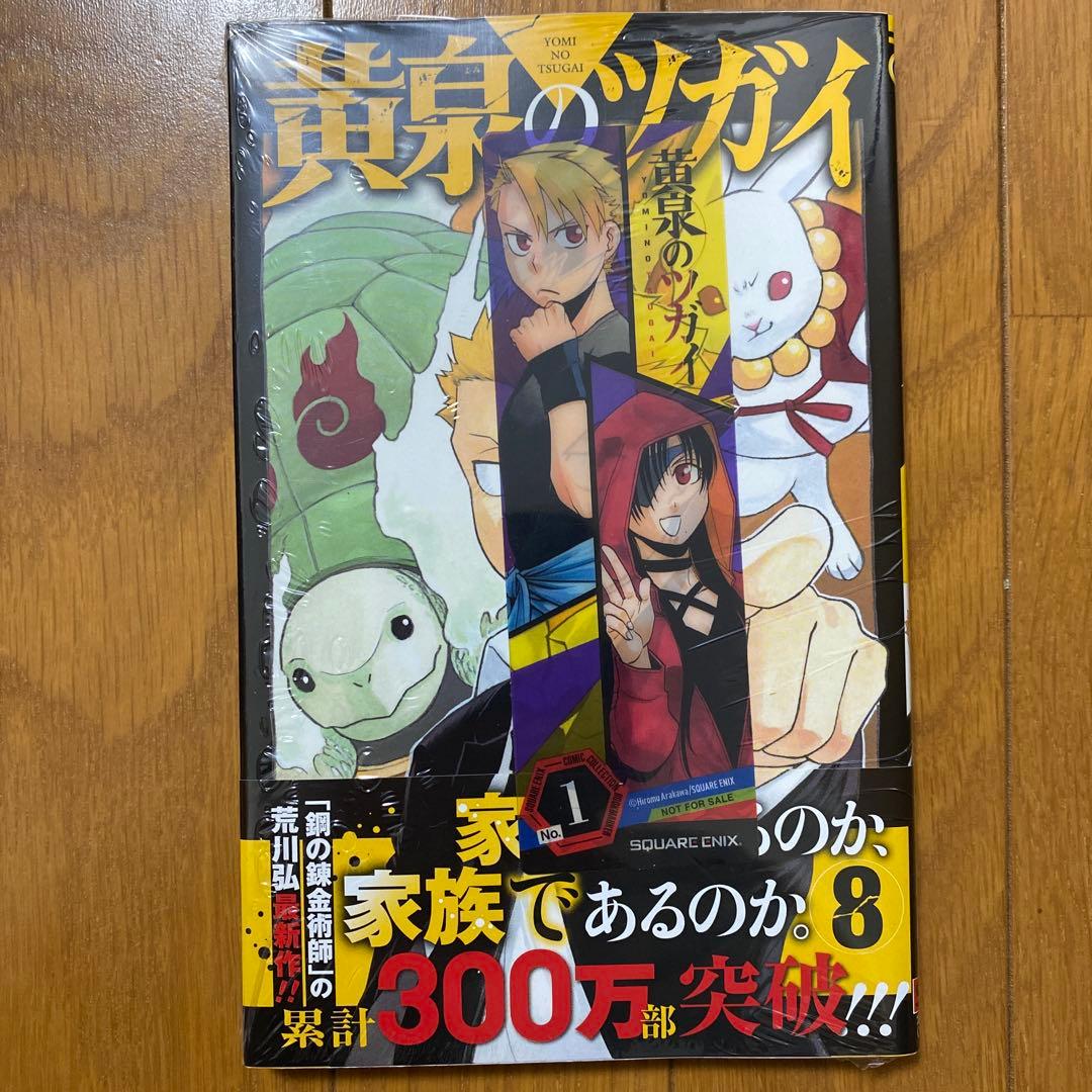 【全巻初版未開封】 E 黄泉のツガイ 1巻〜11巻【TSUTAYA・先着順特典】
