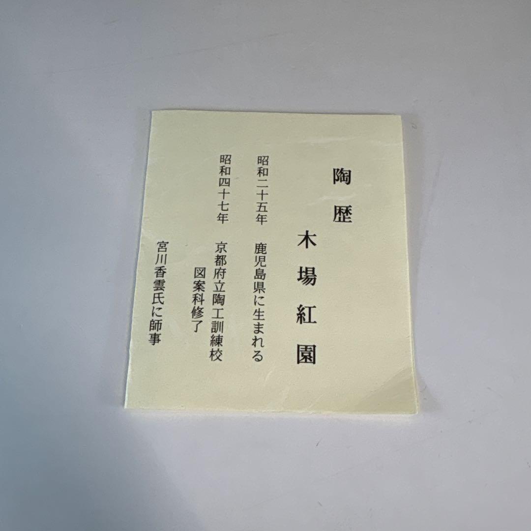 【茶道具】美品　木場紅園造　更紗形茶碗五客（共箱）★送料込★