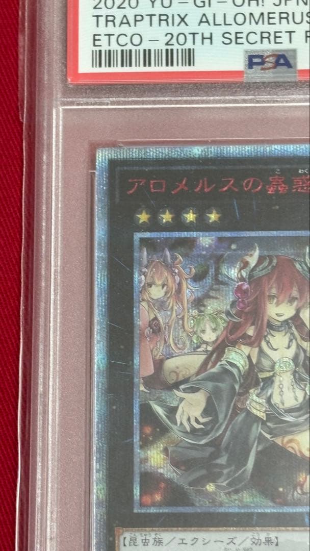 遊戯王 PSA10 アロメロスの虫惑魔 20th