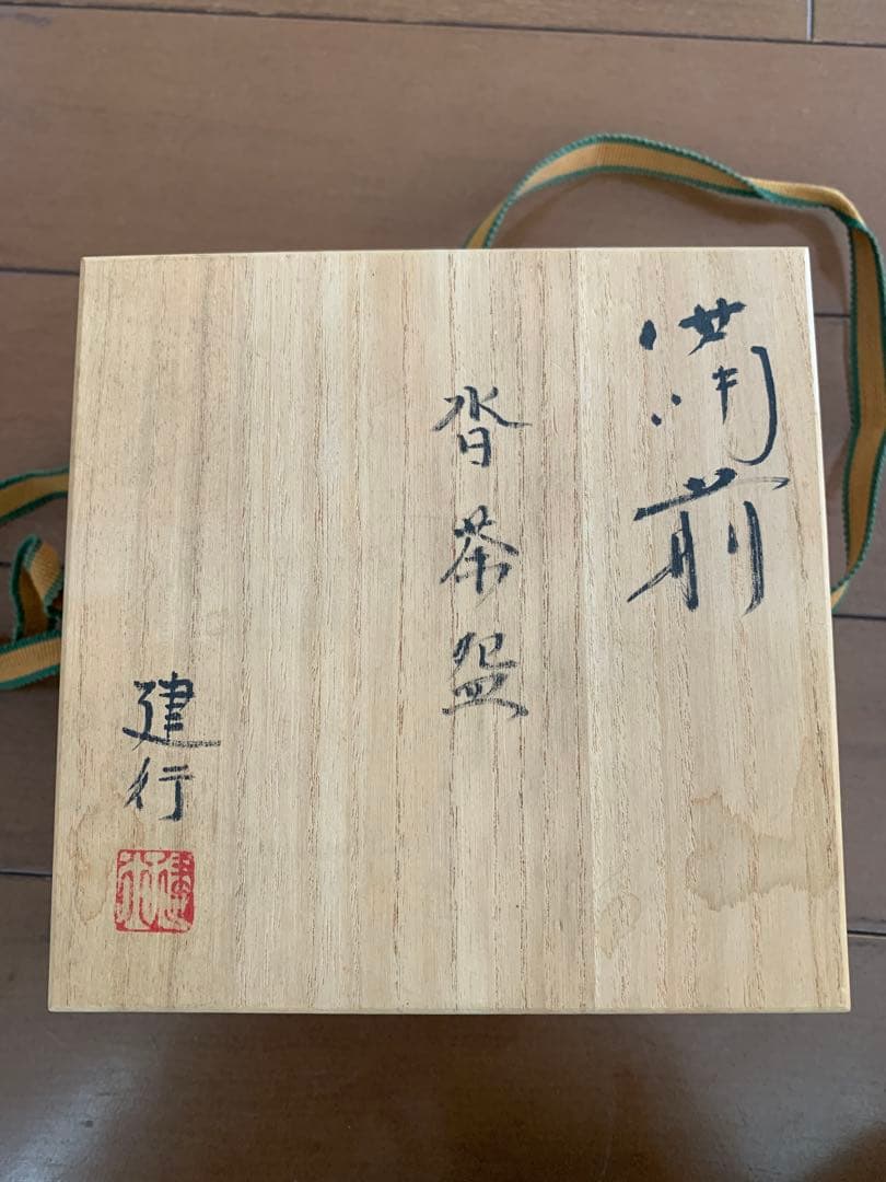 備前焼　乗松健行　作品　箱入り　コレクション