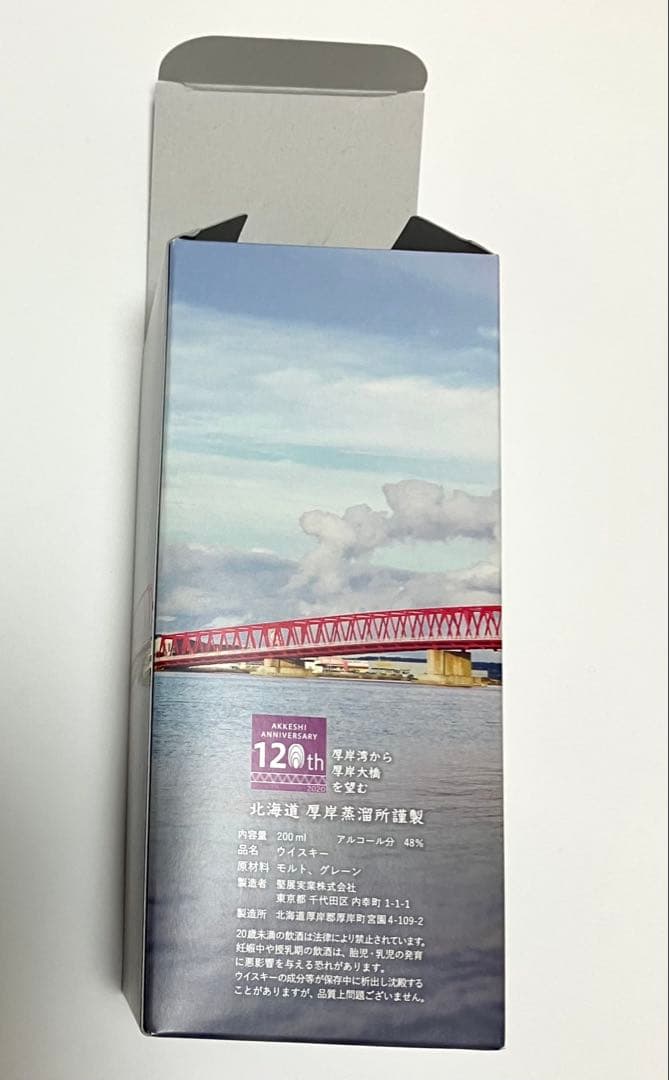 厚岸蒸留所 厚岸大橋ラベル　2021 厚岸町内限定販売品　ブレンデッドウイスキー