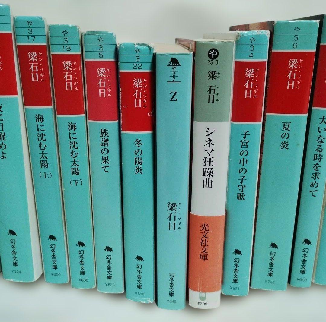 希少！梁石日 セット31冊 幻冬舎文庫 他