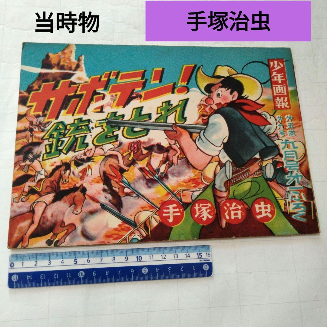 当時物　サボテン！銃をとれ　手塚治虫　少年画報付録