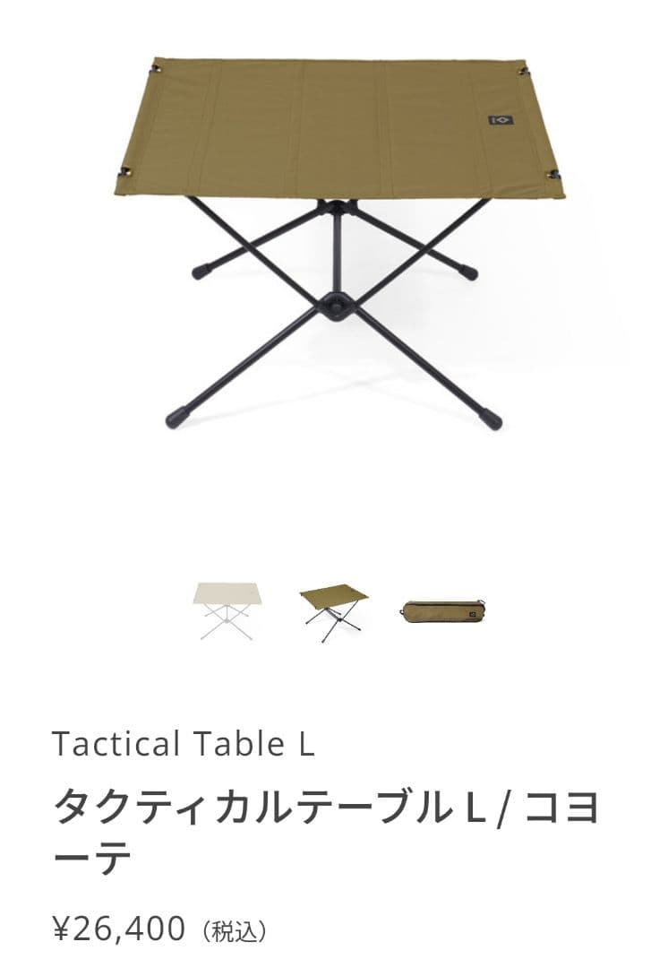 【ほぼ新品】ヘリノックス タクティカルテーブル L コヨーテ
