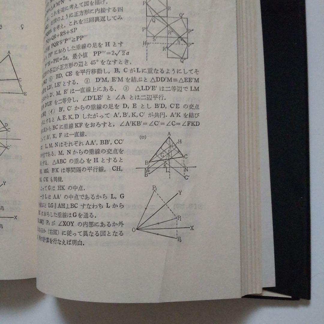 大学への幾何（昭和黒大数シリーズ）小判サイズ