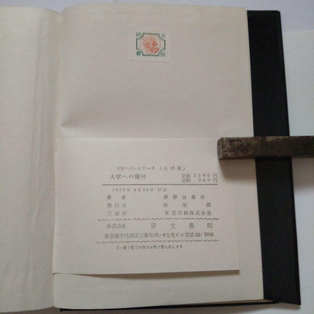 大学への幾何（昭和黒大数シリーズ）小判サイズ