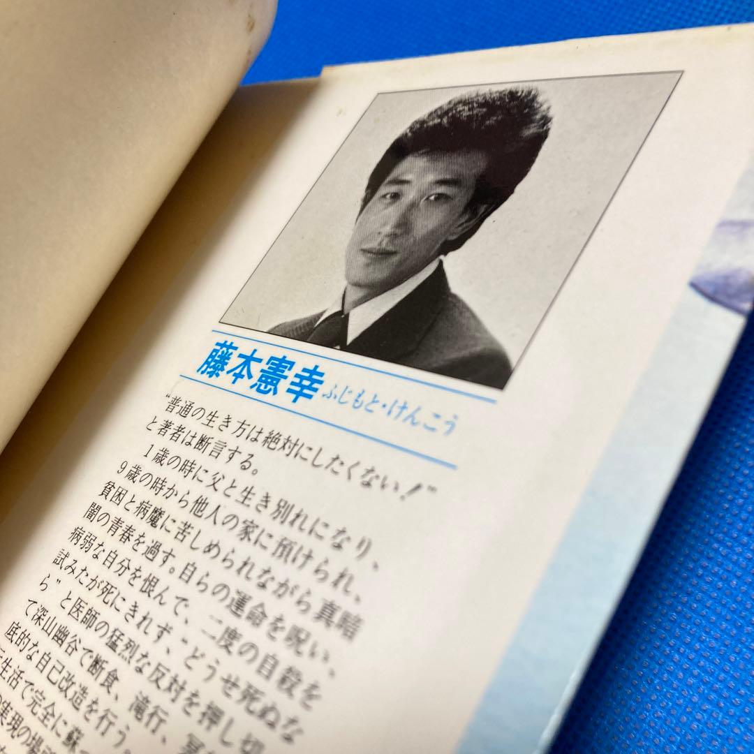 希少☆藤本憲幸　『並の人生でありたくない』