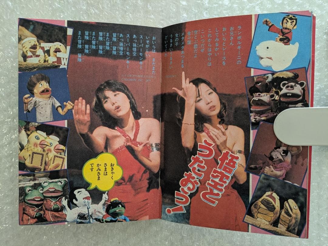 飛べ！孫悟空 テレビランド わんぱっく25 昭和53年 徳間書店 ドリフターズ