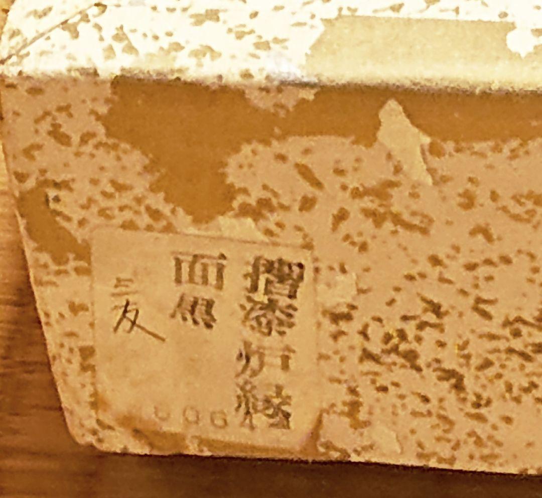 茶道具 炉縁 摺漆(すりうるし) 蒔絵