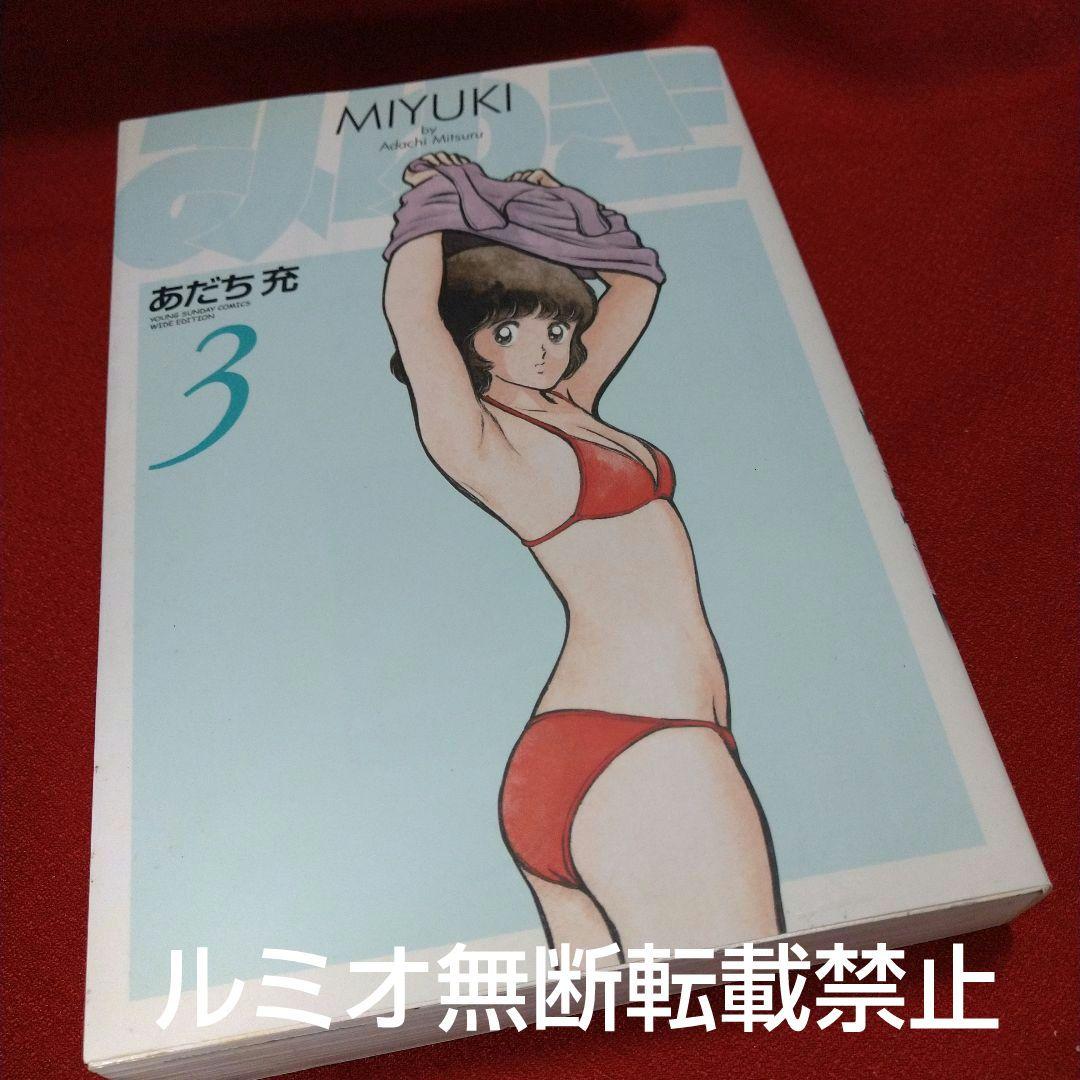 みゆき【新装版1巻〜5巻初版全巻セット】あだち充