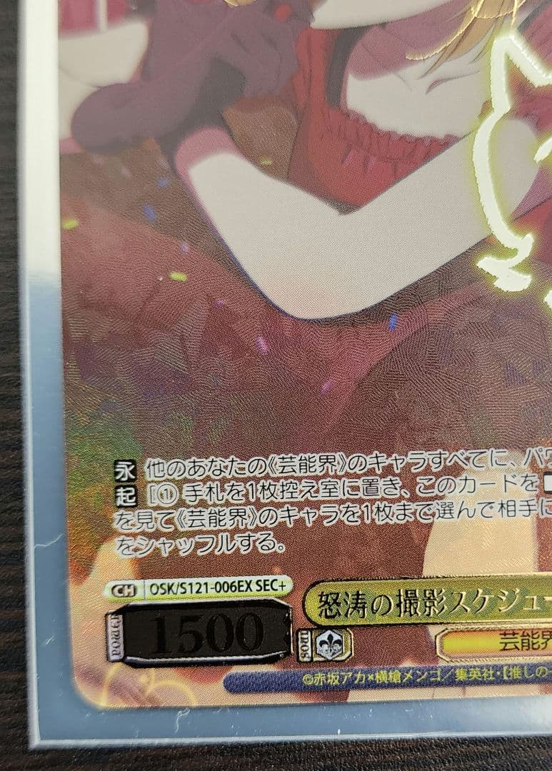 ヴァイス　推しの子　怒涛の撮影スケジュール　MEMちょ SEC+　美品