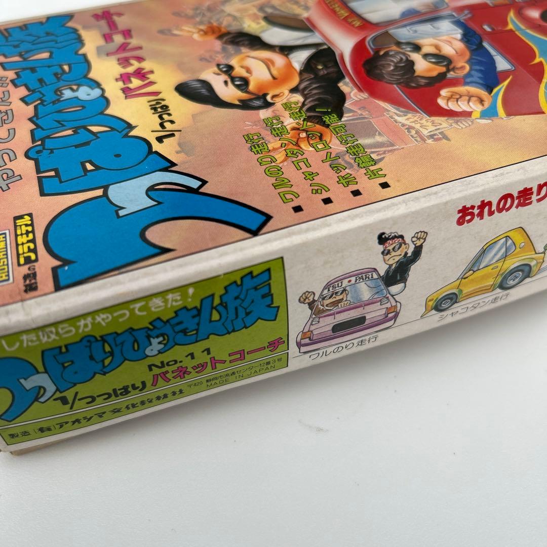 アオシマ　つっぱりひょうきん族1/つっぱり　バネットコーチ　11 未組立匿名発送