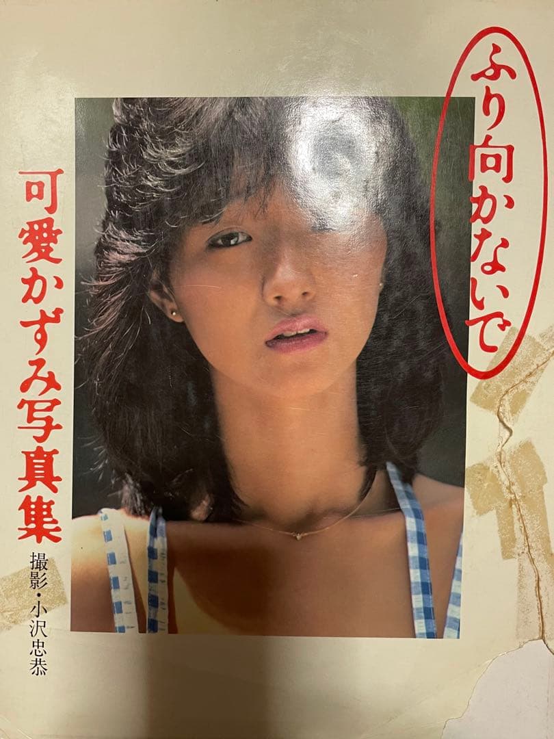 【貴重品】可愛かずみ写真集 ふり向かないで
