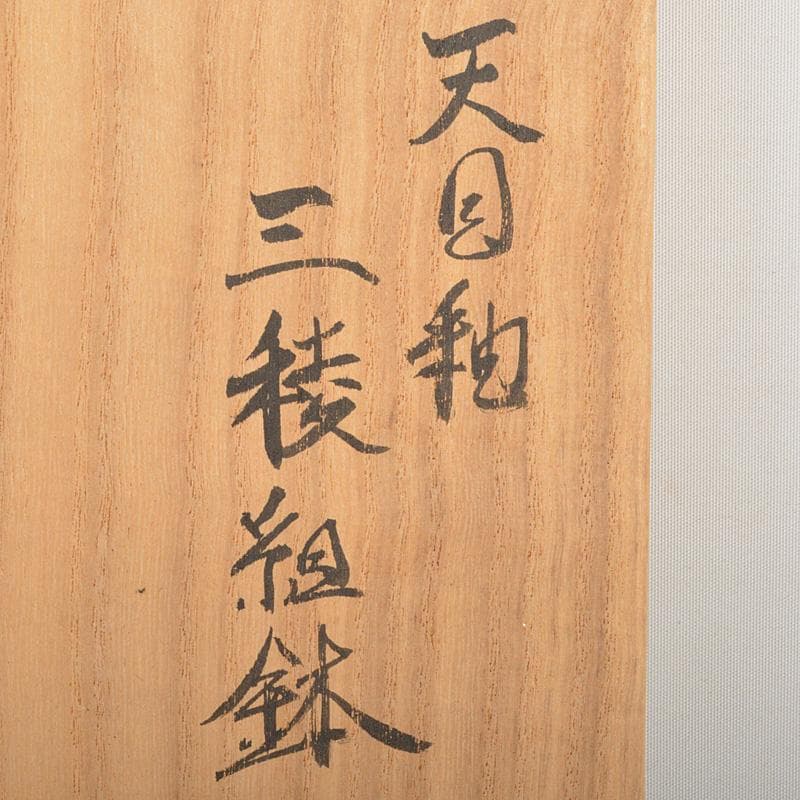 茶道具　松林 廣作　天目三稜組鉢　5客　共箱　M　R6785