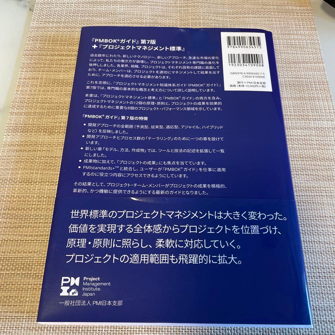 PMBOKガイド 第7版 + プロジェクトマネジメント標準