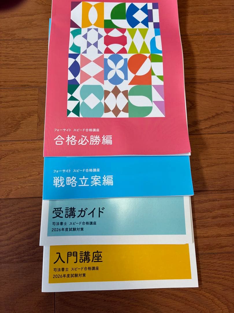 フォーサイト司法書士スピード合格講座2026