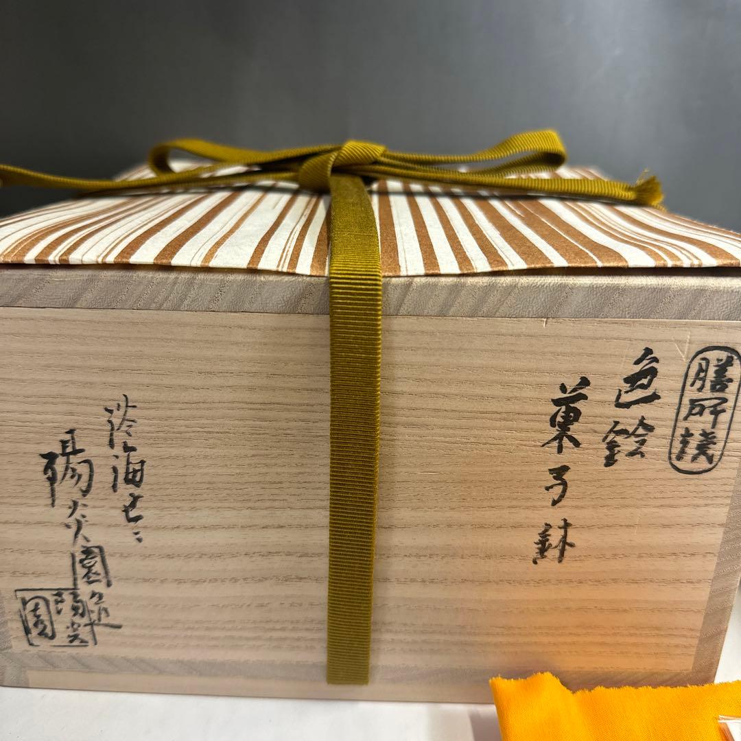 茶道具 懐石道具 膳所焼 色絵 唐草 菓子鉢 陽炎園 岩崎新定
