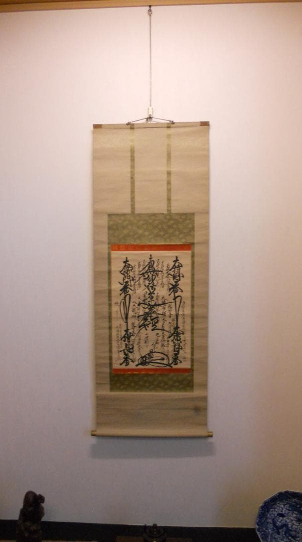 掛け軸 村雲日栄 南妙法蓮華経 紙本 仏事 希少 軸装 茶道具 掛軸 です