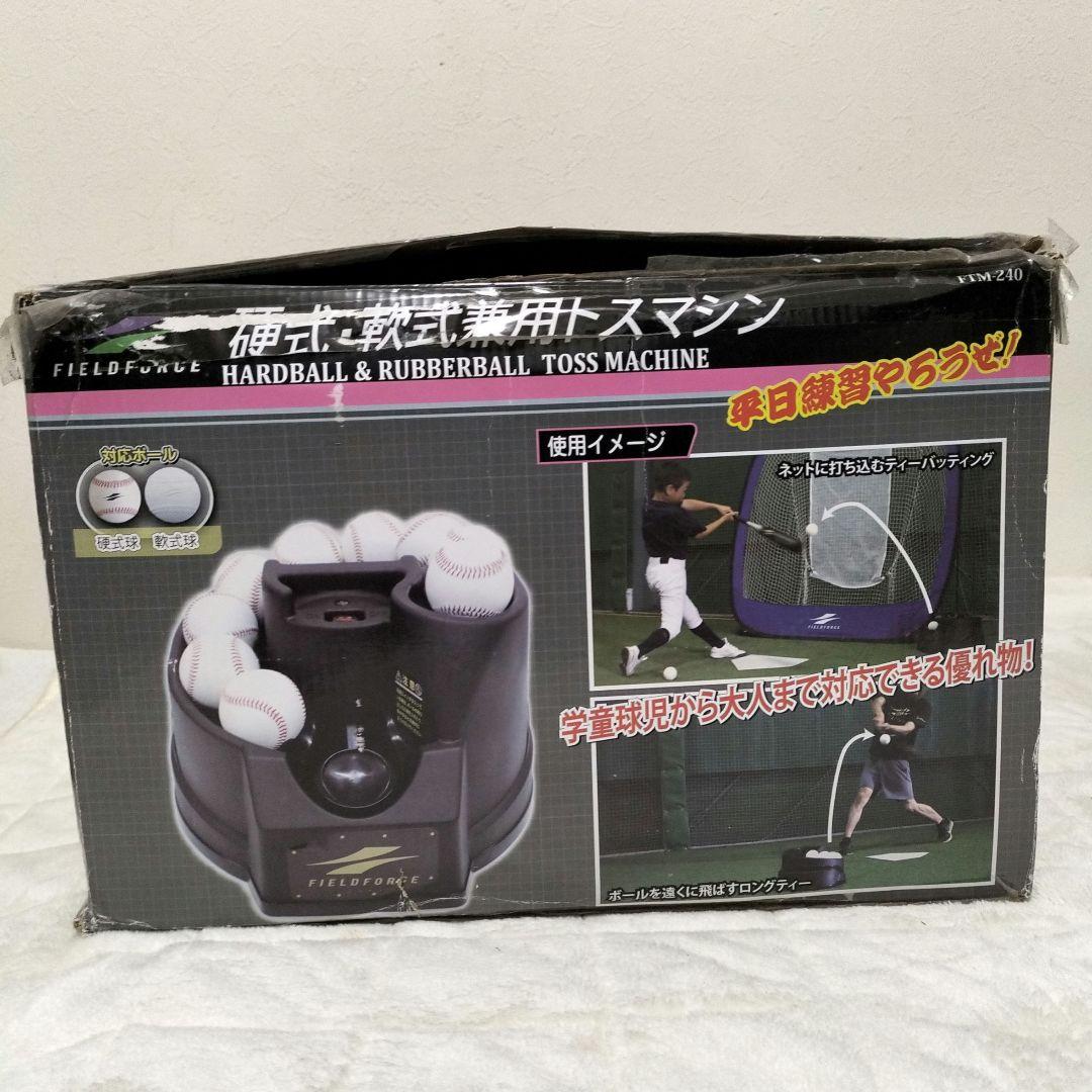 野球 軟式 硬式 兼用 トスマシン フィールドフォース