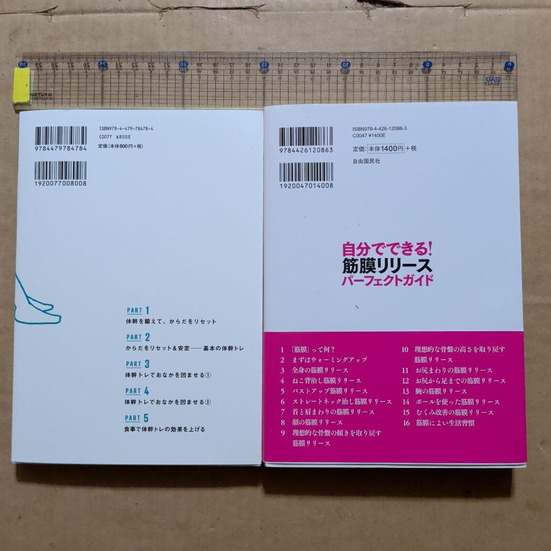 自分でできる!筋膜リリースパーフェクトガイド　体幹　腰痛　痛みコリ　ストレッチ