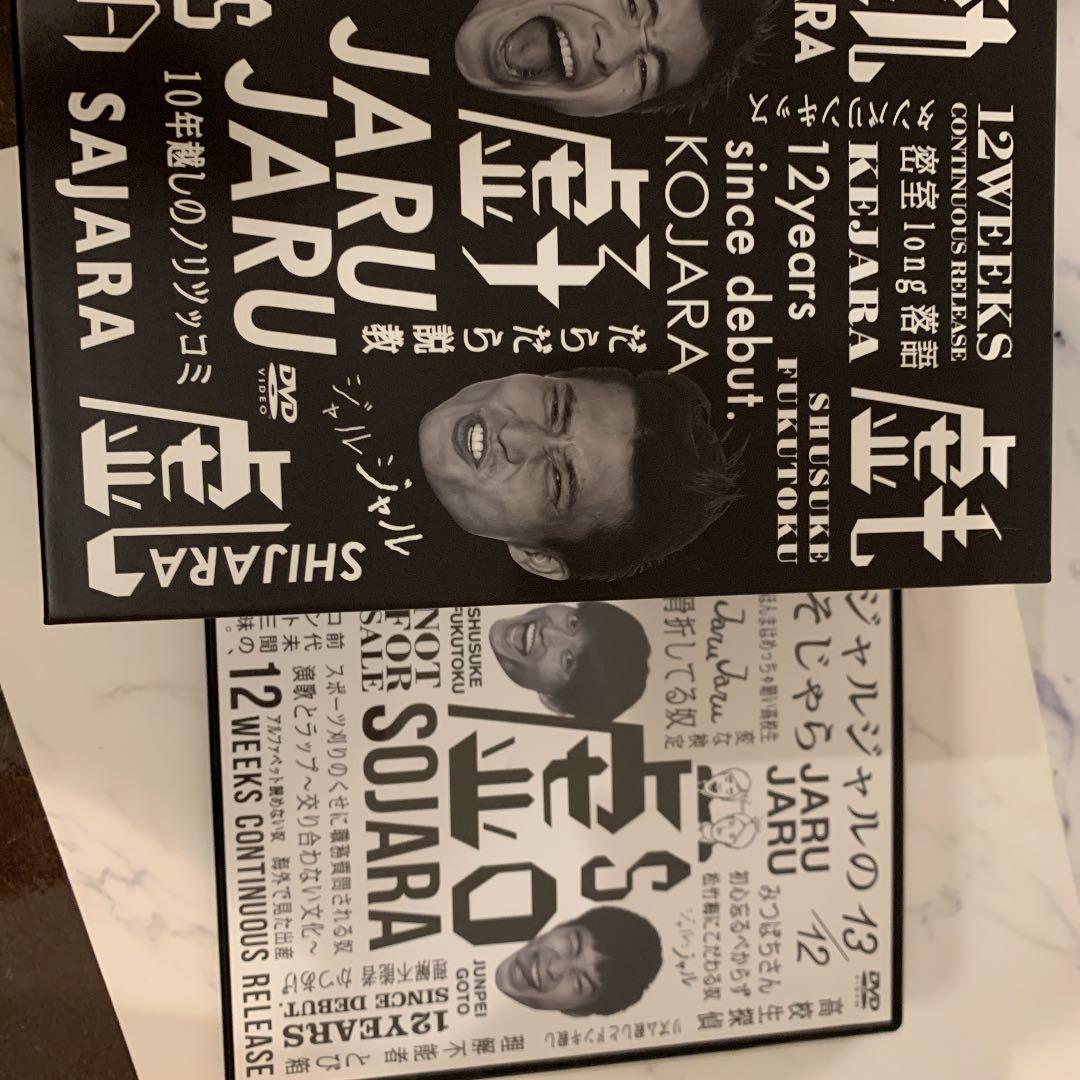 【特典付き】ジャルジャル/ジャルジャルのうじゃら～そじゃら【激レア】バラ売り❌