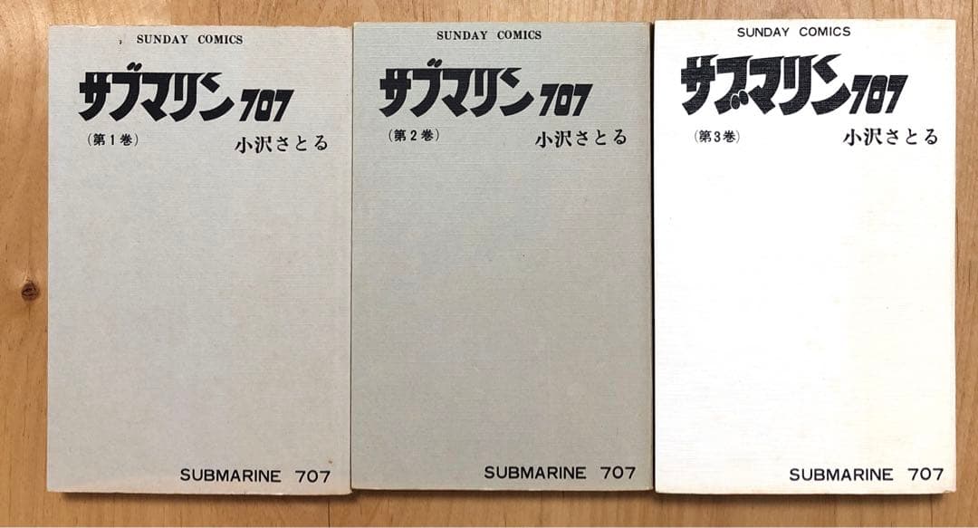 青の6号 全3巻 + サブマリン707 全6巻 【送料無料】小沢さとる